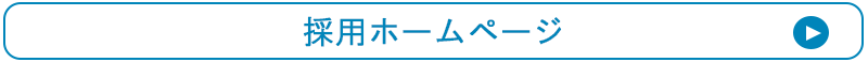 採用ホームページ