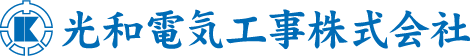 光和電気工事 株式会社